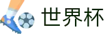 世界杯 · 世界杯投注官网入口 | 2026世界杯唯一指定买球通道